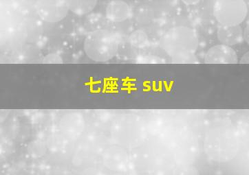 七座车 suv